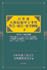 日弁連人権侵犯申立事件警告・勧告・要望例集（3（1975～1987年度）） 刑務所職員、その他の公務員、報道機関、医療機関、教育機関等、 [ 日本弁護士連合会 ]