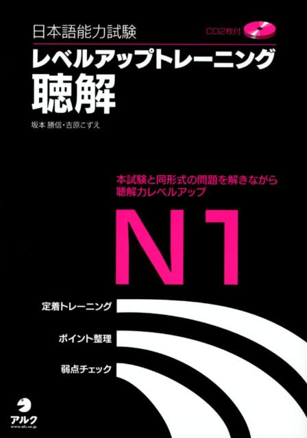 日本語能力試験レベルアップトレーニング聴解（N1）