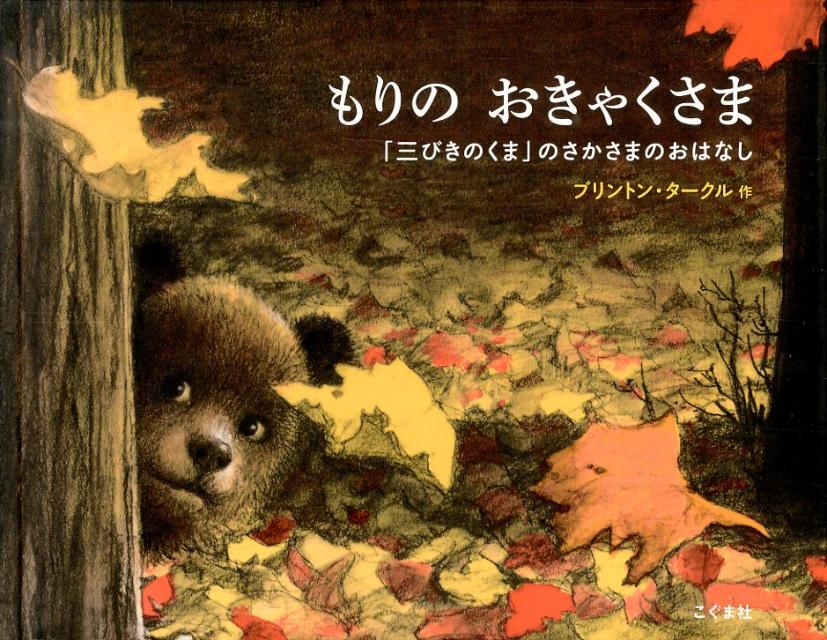 もりのおきゃくさま