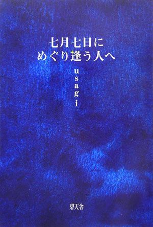 七月七日にめぐり逢う人へ