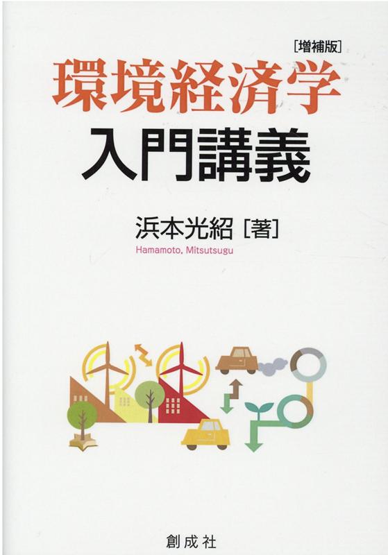 環境経済学入門講義増補版 浜本光紹