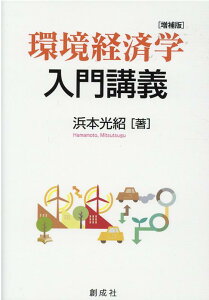 環境経済学入門講義増補版 [ 浜本光紹 ]