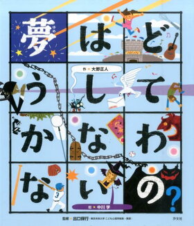 夢はどうしてかなわないの?の表紙