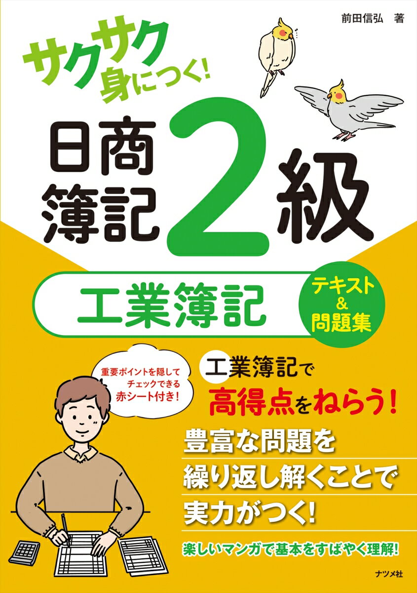 パターンをつかめば高得点がねらえる「工業簿記」をトコトンていねいに解説。本書に登場するさまざまなキャラクターたちとともに、「工業簿記」の知識を楽しく、しっかり学べます！