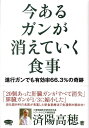 今あるガンが消えていく食事 進行ガンでも有効率66．3％の奇跡 （ビタミン文庫） [ 済陽高穂 ]