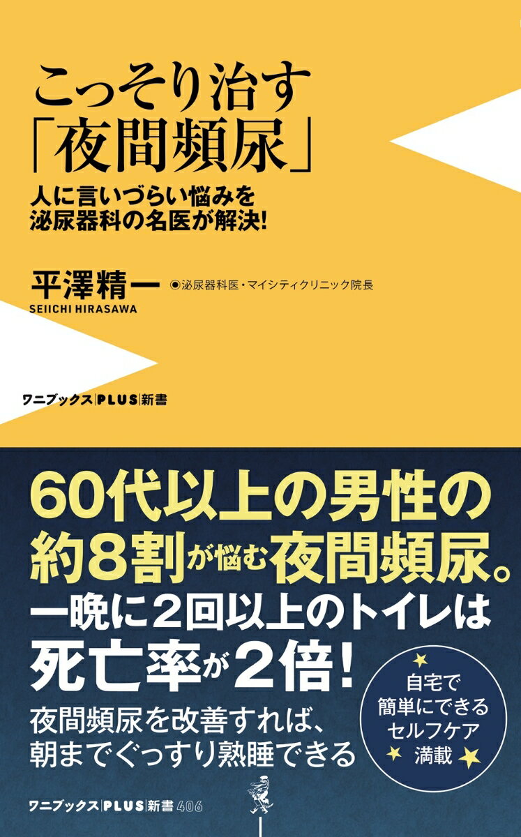 こっそり治す「夜間頻尿」 人に言いづらい悩みを泌尿器科の名医が解決！ （ワニブックスPLUS新書） 