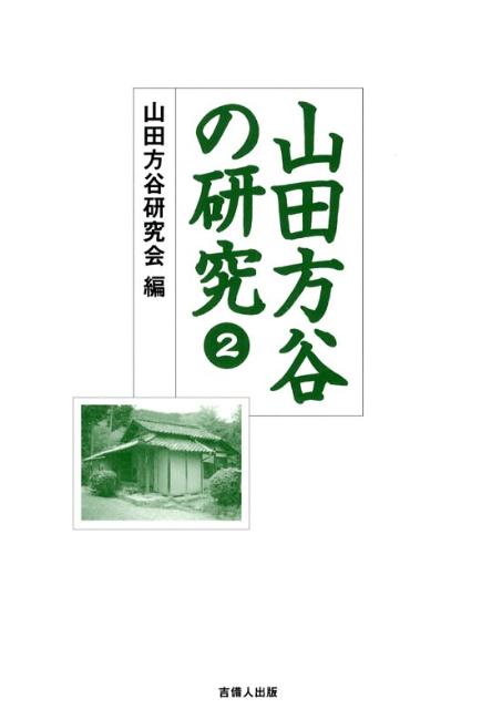 山田方谷の研究（2）