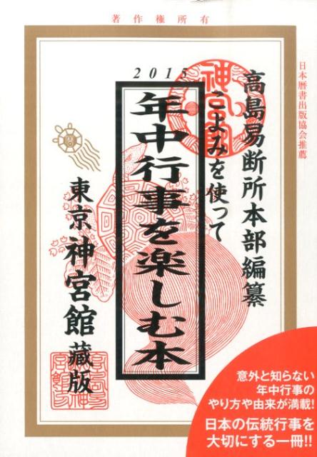 意外と知らない年中行事のやり方や由来が満載！日本の伝統行事を大切にする一冊！！