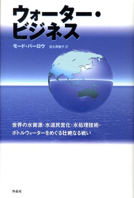 ウォーター・ビジネス