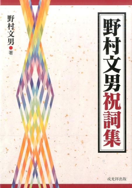 野村文男祝詞集