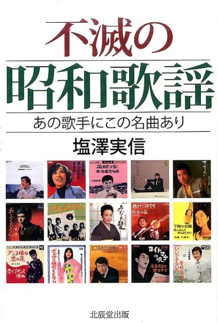 不滅の昭和歌謡　あの歌手にこの名曲あり