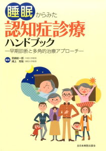 睡眠からみた認知症診療ハンドブック