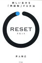 RESET 新しい自分を「再起動」する方法 井上 裕之