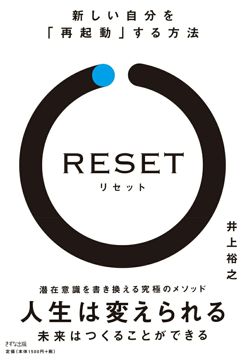 なぜ、いつも変われないのか？
ー「変われない」と悩んでいる人に捧げる“あなた史上最後”の自己啓発書！

【こんな人に読んでほしい】
・変わろうとしてもなかなか変われない人
・成長、成功をしたいと強く思っている人
・三日坊主な自分を変えたい人
・人生をあきらめたくない人

【『RESET』はこんな本】
・自身の経験に基づいた思い込みや思考をリセットし、過去に囚われなくなる
・あなたの変化を妨げる存在を明らかにし、クリアにしていく
・心のリバウンドぐせをなくすことができる
■■■■■■■■■■■■■■■■■■
書店に足を運ぶと、たくさんのビジネス書や自己啓発書であふれています。基本的にこれらは「自分を変えるための本」。
多くの人が自分を変えるために、それらの本を手に取り、なかには大ベストセラーとなったものもあります。
では、質問させてください。
あなたの人生は本当に変わりましたか？
読み終えた直後にはやる気に満ちていたのに、いつのまにかその興奮も冷めてしまう。
そして、書店に足を運び、次なる「運命の一冊」を探している…

これはちょうど、ダイエットに挑戦してはリバウンドする人たちと似ています。
一時的なダイエット（自己変革）はできても、その状態をキープすることができず、 すぐにリバウンドして、元の自分に戻ってしまう…

それで「このダイエット法はダメだ」とばかりに、新しいダイエットに飛びつくのです。
ビジネス書や自己啓発書でも、まったく同じことが起きていると思いませんか？

では、私たちは変わることができないのでしょうか？

断言します。
あなたは「変われない」のではありません。
われわれ人間は、一人の例外もなく変わることができます。
ただし、先述したように、みんな「元に戻ってしまう」のです。
実は、無意識のうちに、「変わりたくない」自分が存在するため、 変化した新しい自分をキープできず、気がつくと元の自分に戻ってしまう。そんな「心のリバウンド」に、最大の問題があるのです。

この本では、頑固な「リバウンドぐせ」を解く方法を紹介していきます。
「元に戻りたい」「変わりたくない」性質を持った心を変えるためには、まったく別のアプローチが必要になります。 方法は一つだけ。
それは、心の形状そのものを「リセット」することです。

頭だけではなく心も変えていき、 変化・成長に失敗し続ける自分とは、おさらばしましょう。
はじめに　あなたは、なぜ変われないのか
第1章　なぜ「元の自分」に戻ってしまうのか
第2章　考え方の「クセ」をリセットする
第3章　可能性の「上限」をリセットする
第4章　環境の「前提条件」をリセットする
第5章　情報と体験を「インストール」する
第6章　奇跡は「当然の結果」として訪れる
おわりに　新しいステージに向かって