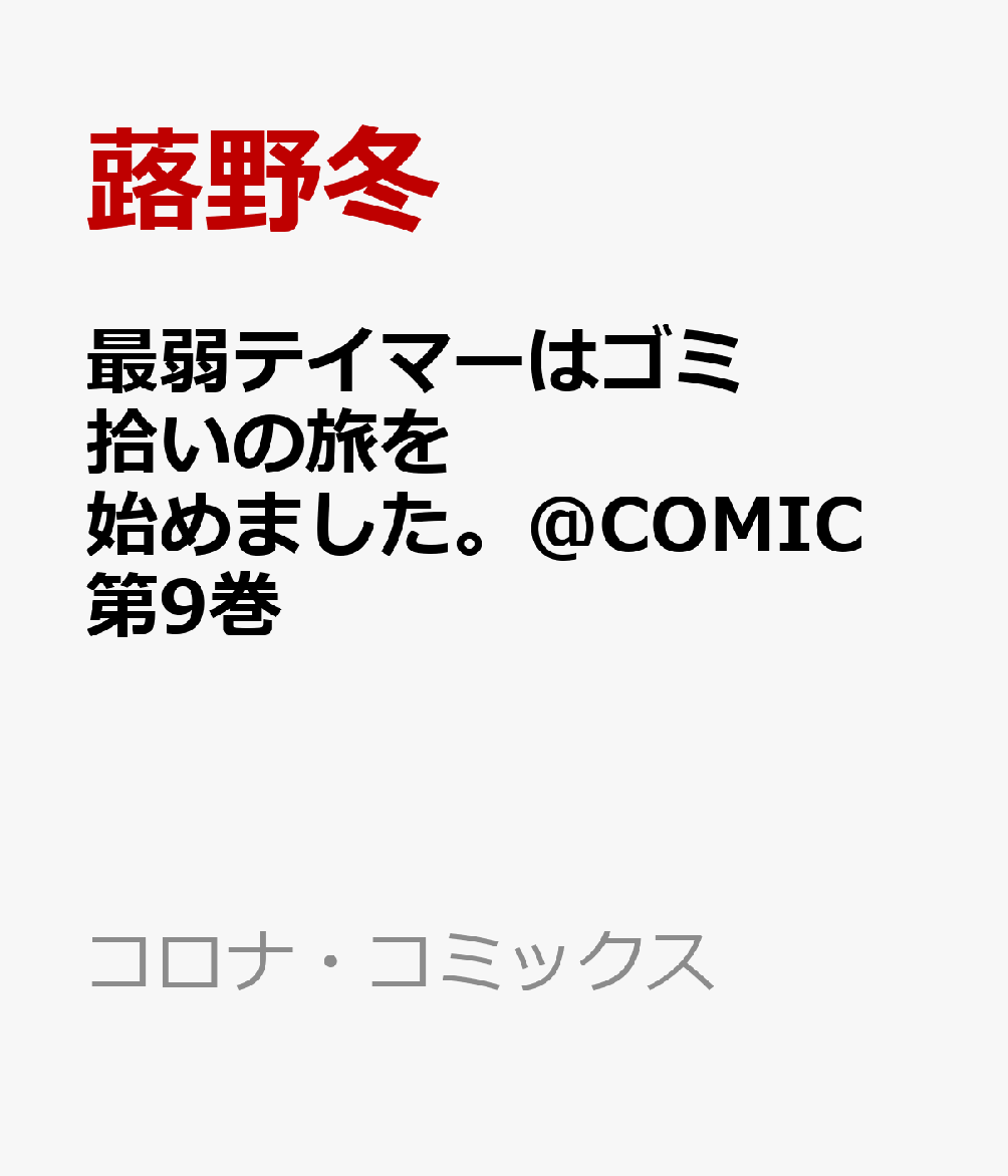 最弱テイマーはゴミ拾いの旅を始めました。＠COMIC 9巻