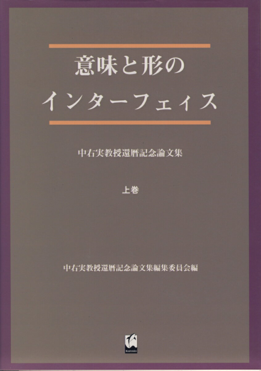 意味と形のインターフェイス　上