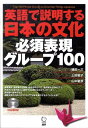 英語で説明する日本の文化 必須表現グループ100 [ 植田　一三 ]