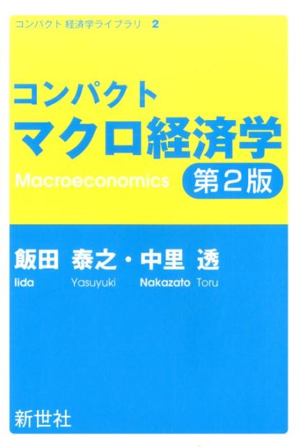 コンパクトマクロ経済学第2版