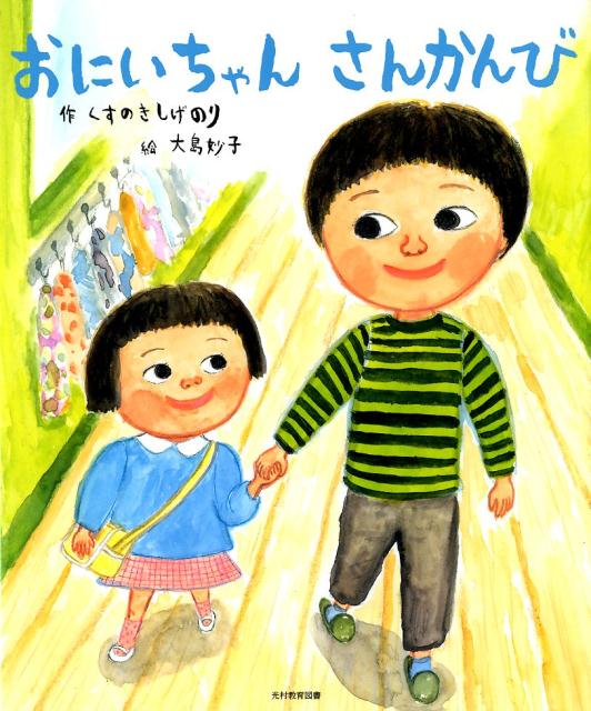 おにいちゃんさんかんび [ くすのきしげのり ]のサムネイル