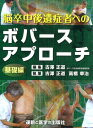 脳卒中後遺症者へのボバースアプローチ 基礎編 （運動と医学の出版社の臨床家シリーズ） 古沢正道