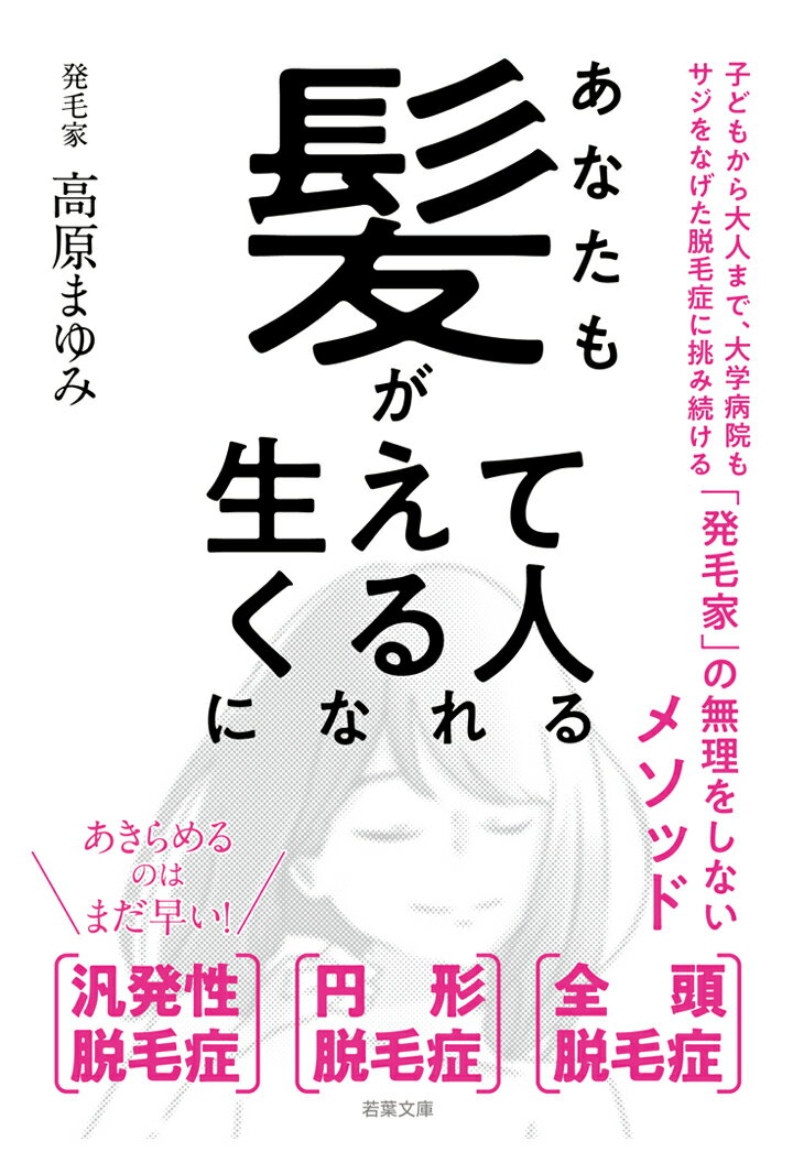 【POD】あなたも髪が生えてくる人になれる（若葉文庫プレミア）