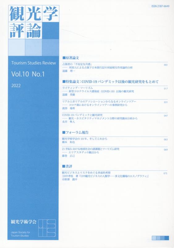 観光学評論（Vol．10 No．1） 観光学術学会