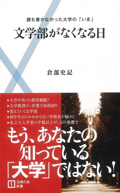 【バーゲン本】文学部がなくなる日ー主婦の友新書