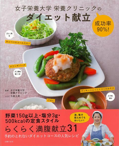 【バーゲン本】女子栄養大学栄養クリニックの成功率90％！ダイエット献立