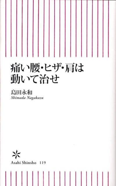痛い腰・ヒザ・肩は動いて治せ （朝日新書） [ 島田永和 ]のサムネイル