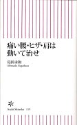 痛い腰・ヒザ・肩は動いて治せ