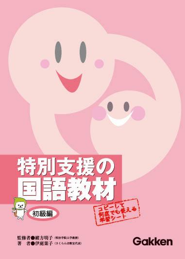 特別支援の国語教材（初級編）