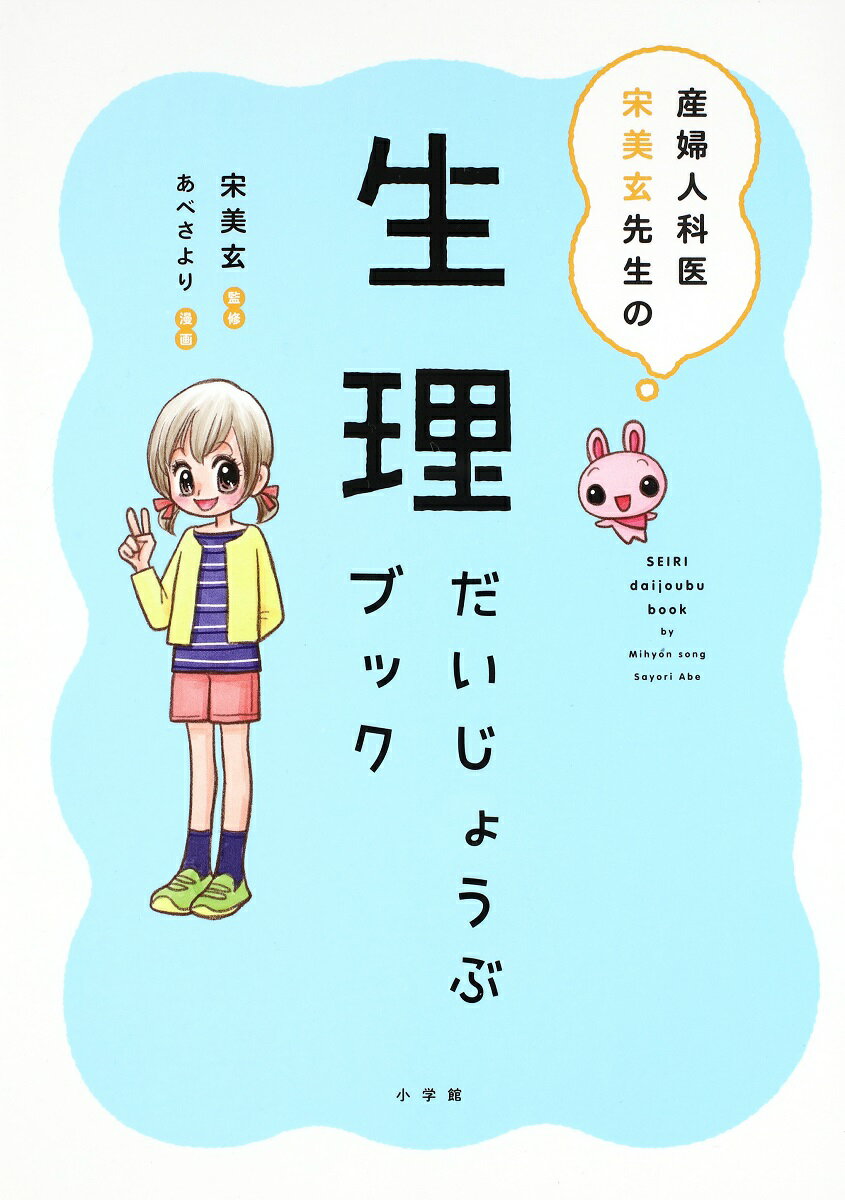 生理だいじょうぶブック 産婦人科