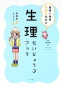 生理だいじょうぶブック 産婦人科医 宋美玄先生の 