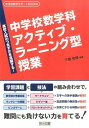 中学校数学科アクティブ ラーニング型授業 高校入試のつまずきを克服する！ （中学校数学サポートBOOKS） 三橋和博