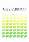 和声のしくみ・楽曲のしくみ 4声体・キーボード・楽式・作曲を総合的に学ぶために [ 島岡譲 ]