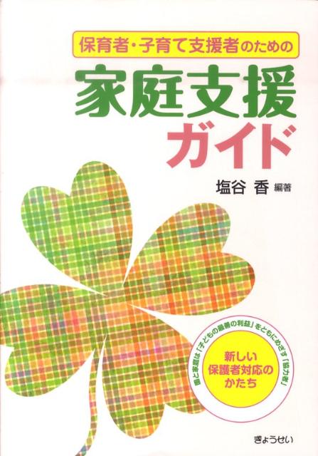 【謝恩価格本】保育者・子育て支援者のための家庭支援ガイド