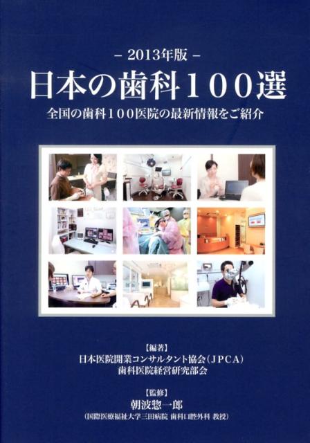 日本の歯科100選（2013年版）
