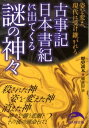 【楽天ブックスならいつでも送料無料】古事記日本書紀に出てくる謎の神々 [ 「歴史読本」編集部 ]