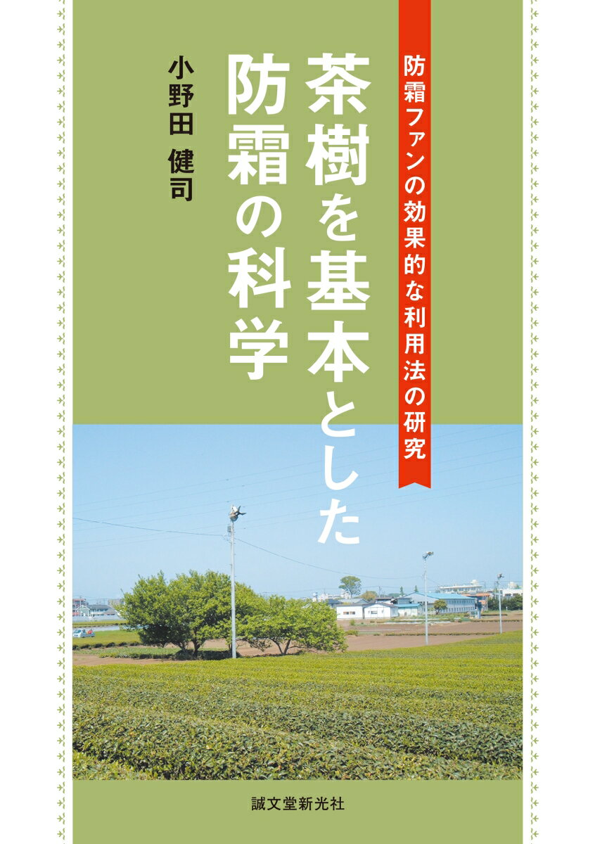 防霜ファンの効果的な利用法の研究 小野田 健司 誠文堂新光社チャジュヲキホントシタボウソウノカガク オノダ ケンジ 発行年月：2022年08月10日 予約締切日：2022年07月01日 ページ数：160p サイズ：単行本 ISBN：9784416922194 小野田健司（オノダケンジ） 小野田電気商会主宰。1944年生まれ。1962年より埼玉県狭山市にて電気工事業自営開始し、1972年より防霜ファン工事開始。1975年、高圧電気工事技術者資格取得。1995年、自家用航空機操縦士資格取得（本データはこの書籍が刊行された当時に掲載されていたものです） 第1章　低温の生成のメカニズム／第2章　茶樹の植物的性質／第3章　茶園の凍霜害の実際／第4章　茶樹の防霜法／第5章　防霜ファンの運転の実際／第6章　防霜ファンの詳細／第7章　考察事項／第8章　観測結果の検証／第9章　茶園写真の解説 本 ビジネス・経済・就職 産業 農業・畜産業 美容・暮らし・健康・料理 ドリンク・お酒 お茶