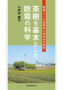 茶樹を基本とした防霜の科学 防霜ファンの効果的な利用法の研究 [ 小野田 健司 ]