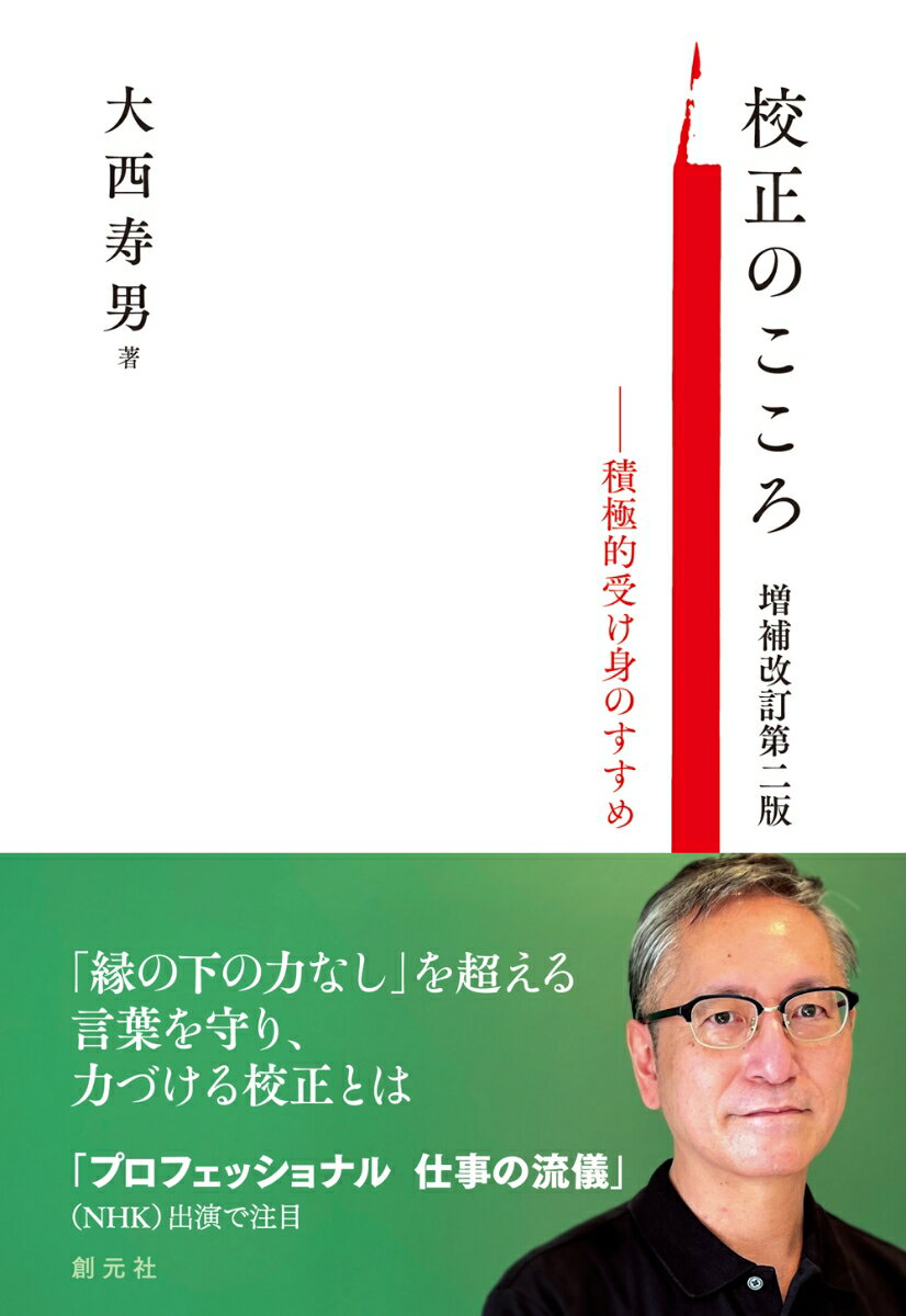 校正のこころ 増補改訂第二版