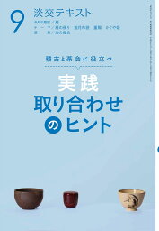 実践 取り合わせのヒント 9 稽古と茶会に役立つ （淡交テキスト） [ 小澤宗誠 ]