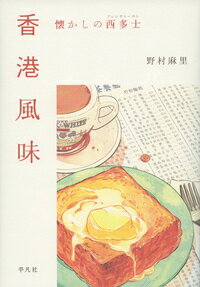 懐かしの西多士（フレンチトースト） 野村　麻里 平凡社ホンコンフウミ ノムラ マリ 発行年月：2017年05月19日 予約締切日：2017年05月17日 ページ数：256p サイズ：単行本 ISBN：9784582632194 野村麻里（ノムラマリ） 1965年東京生まれ。91年よりフリーライターとして「アサヒグラフ」「サライ」「東京人」などで活動。1996〜2002年、香港在住。帰国後は執筆、編集、翻訳を手がける（本データはこの書籍が刊行された当時に掲載されていたものです） はじまりは小篭包／蛋のはなし／アリスのスープ／ベジタリアンの来訪／懐かしの西多士／雲呑麺と南乳／黒草羊の冒険／叉燒の愉しみ／師父の息子／貧乏人のナイトクラブ〔ほか〕 ストレス蔓延のイメージとは裏腹に、長寿世界一を誇る大都市・香港。極美味な料理の裏に、独自の哲学や人生観によってたつ医食同源の知恵あり。返還二〇年を機に、かつて香港で暮らし、好奇心旺盛にあらゆる食に触れ、体験と考察を重ねた著者が、食を通じて街と人の魅力を独自の視点で綴る。 本 人文・思想・社会 民俗 風俗・習慣 美容・暮らし・健康・料理 料理 和食・おかず 美容・暮らし・健康・料理 料理 中華・韓国・エスニック 美容・暮らし・健康・料理 料理 その他