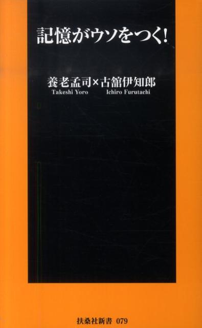 記憶がウソをつく！