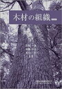 木材の組織 新装版