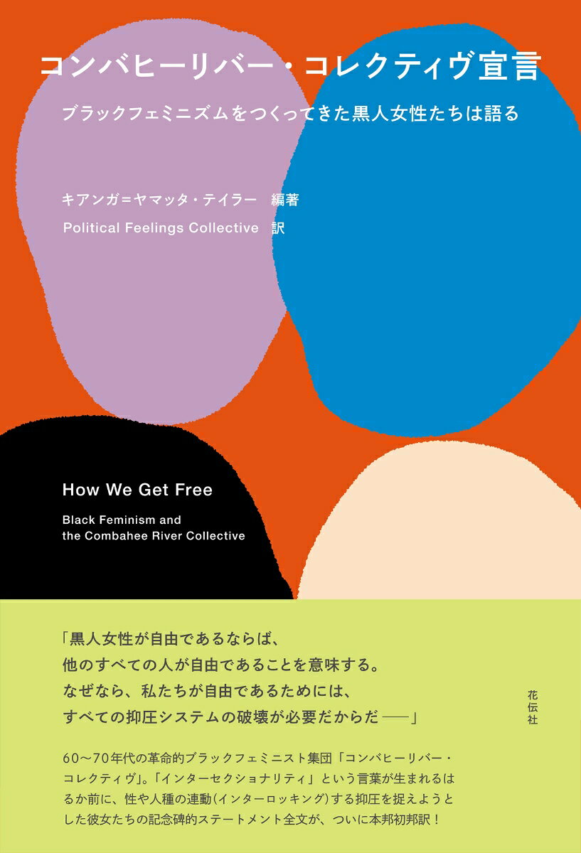 コンバヒーリバー・コレクティヴ宣言
