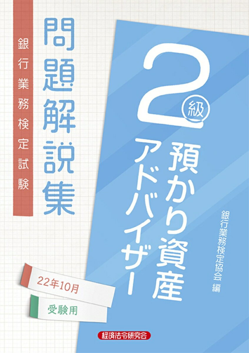 預かり資産アドバイザー2級問題解説集　2022年10月受験用