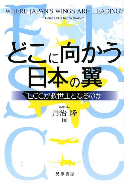 どこに向かう日本の翼