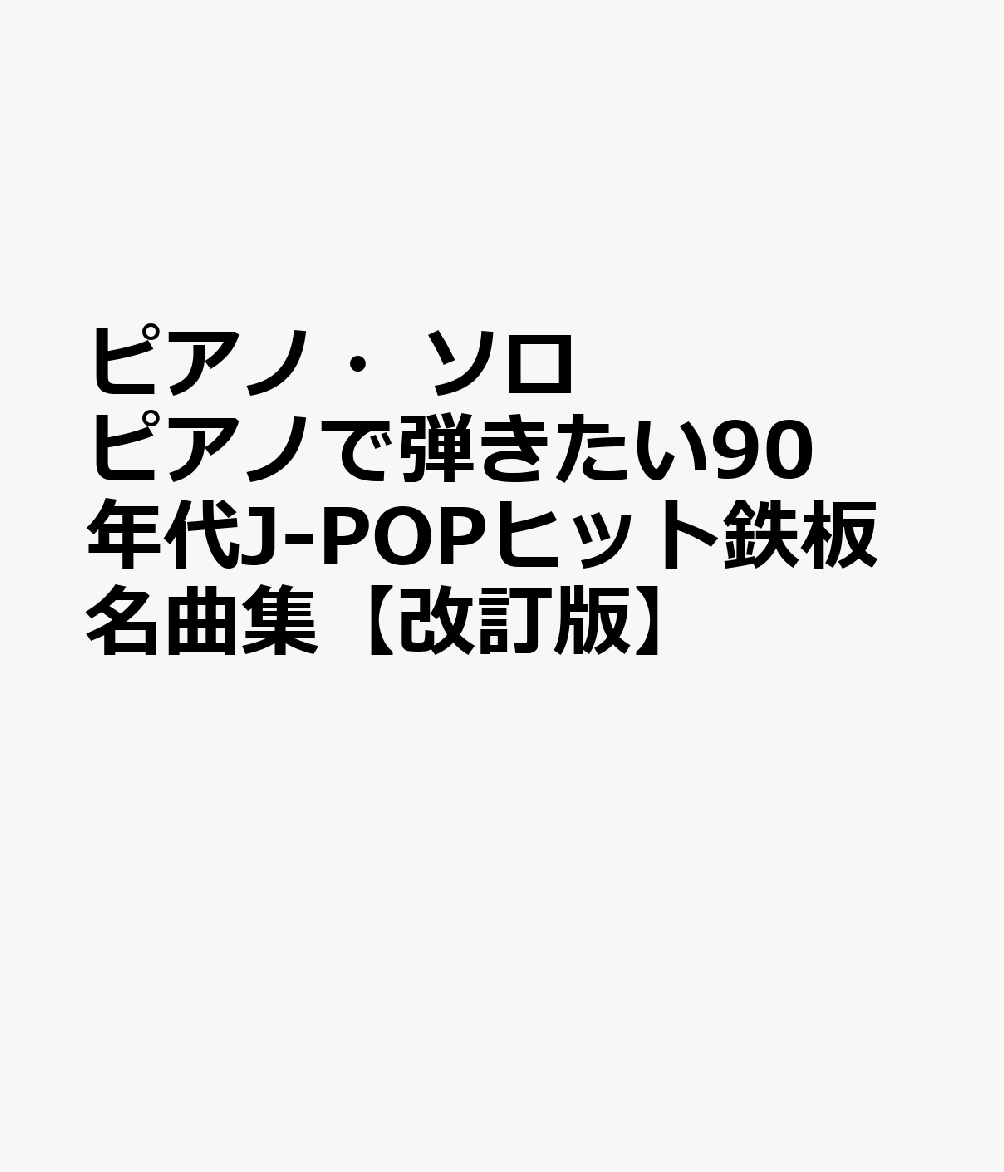 ピアノ・ソロ ピアノで弾きたい90年代J-POPヒット鉄板名曲集【改訂版】