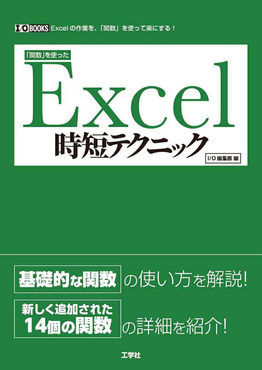 ＥｘｃｅＬの作業を、「関数」を使って楽にする！基礎的な関数の使い方を解説！新しく追加された１４個の関数の詳細を紹介！